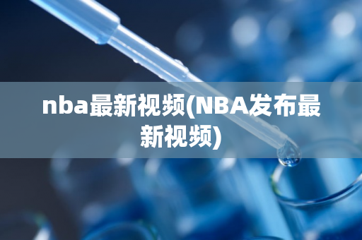 nba最新视频(NBA发布最新视频)