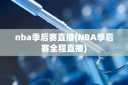 nba季后赛直播(NBA季后赛全程直播)