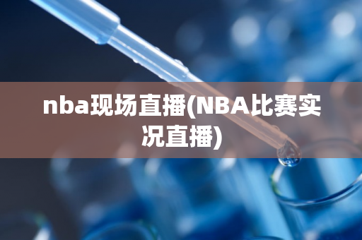 nba现场直播(NBA比赛实况直播)