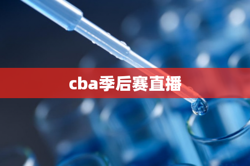 cba季后赛直播