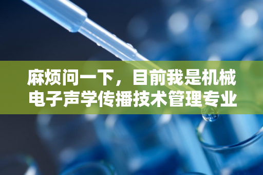 麻烦问一下，目前我是机械电子声学传播技术管理专业的，准备考秘书资格了可以给我说一下秘书资格考试难吗？