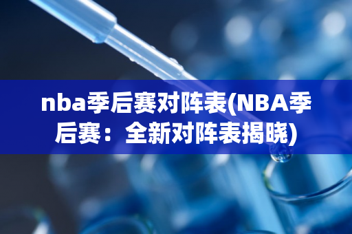 nba季后赛对阵表(NBA季后赛：全新对阵表揭晓)