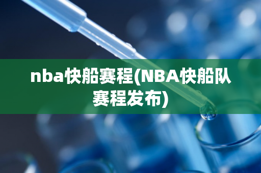 nba快船赛程(NBA快船队赛程发布)