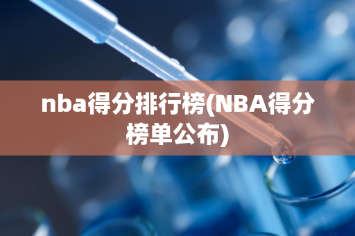 nba得分排行榜(NBA得分榜单公布)