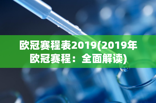 欧冠赛程表2019(2019年欧冠赛程：全面解读)