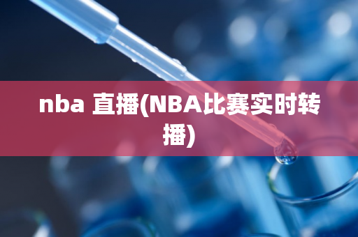 nba 直播(NBA比赛实时转播)