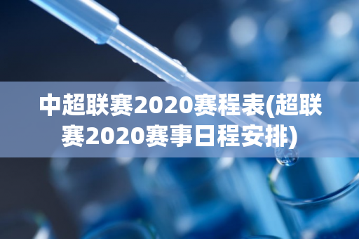 中超联赛2020赛程表(超联赛2020赛事日程安排)