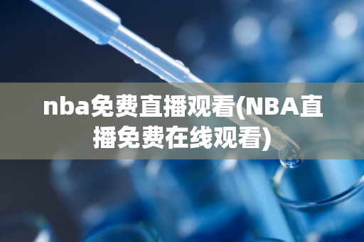 nba免费直播观看(NBA直播免费在线观看)