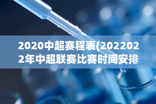 2020中超赛程表(2022022年中超联赛比赛时间安排)