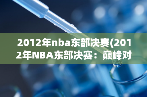 2012年nba东部决赛(2012年NBA东部决赛：巅峰对决)