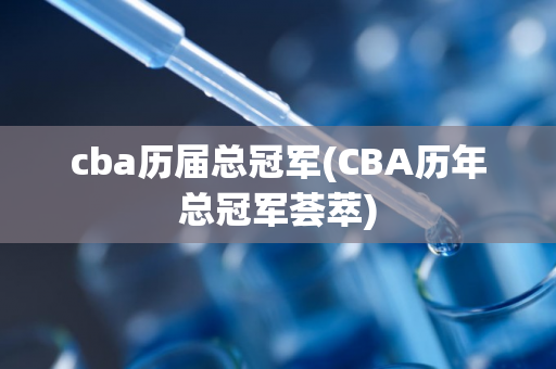 cba历届总冠军(CBA历年总冠军荟萃)